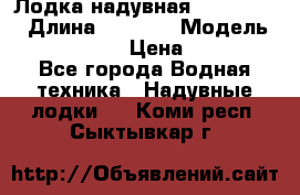 Лодка надувная Flinc F300 › Длина ­ 3 000 › Модель ­ Flinc F300 › Цена ­ 10 000 - Все города Водная техника » Надувные лодки   . Коми респ.,Сыктывкар г.